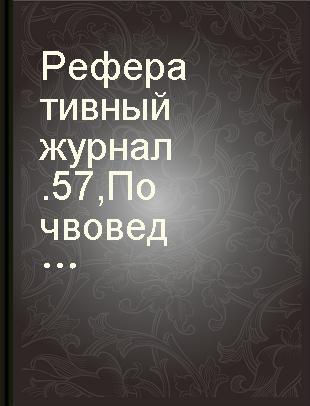 Реферативный журнал 57 Почвоведение удобрение мелиорация