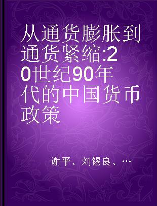 从通货膨胀到通货紧缩 20世纪90年代的中国货币政策