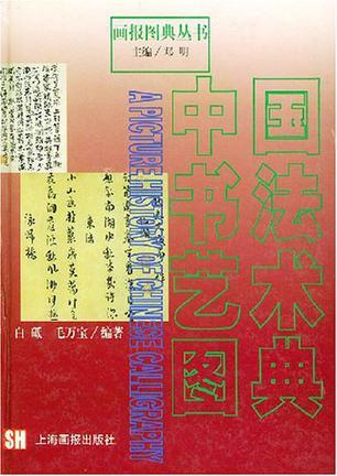 中国书法艺术图典