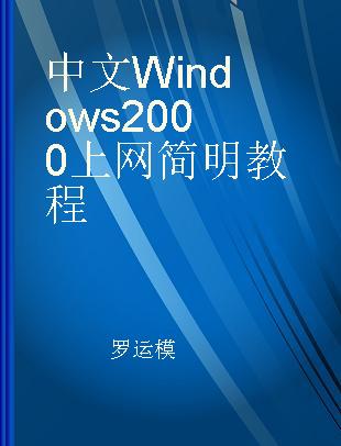 中文Windows 2000上网简明教程