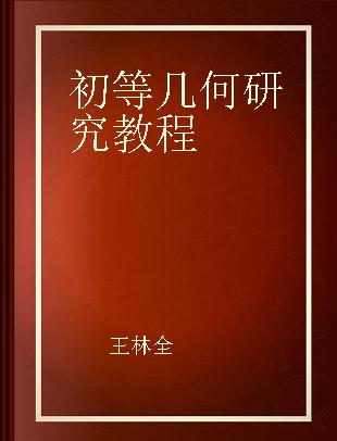 初等几何研究教程