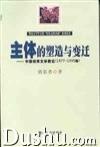 主体的塑造与变迁 中国知青文学新论(1977～1995年)