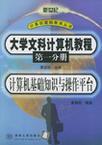 大学文科计算机教程 第一分册 计算机基础知识与操作平台