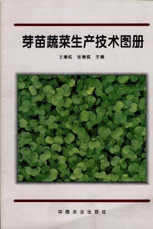 芽苗蔬菜生产技术图册