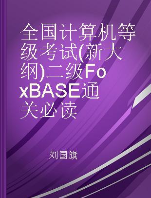 全国计算机等级考试(新大纲)二级FoxBASE通关必读