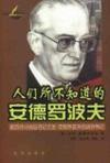 人们所不知道的安德罗波夫 前苏共中央总书记尤里·安德罗波夫的政治传记