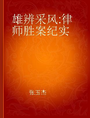 雄辨采风 律师胜案纪实