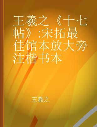 王羲之《十七帖》 宋拓最佳馆本放大旁注楷书本