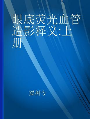 眼底荧光血管造影释义 上册