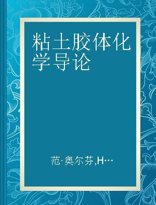 粘土胶体化学导论