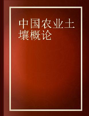 中国农业土壤概论