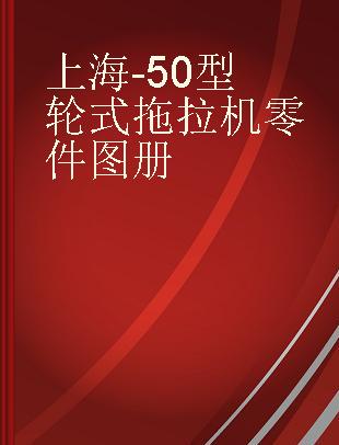 上海-50型轮式拖拉机零件图册