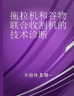 拖拉机和谷物联合收割机的技术诊断