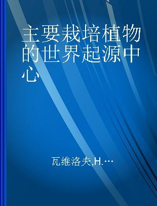 主要栽培植物的世界起源中心