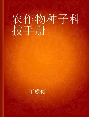 农作物种子科技手册