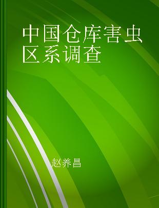 中国仓库害虫区系调查