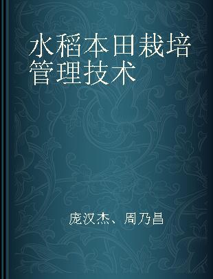 水稻本田栽培管理技术