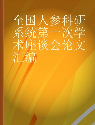 全国人参科研系统第一次学术座谈会论文汇编