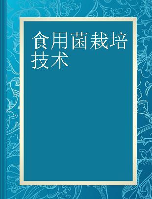 食用菌栽培技术