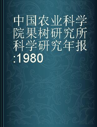 中国农业科学院果树研究所科学研究年报 1980