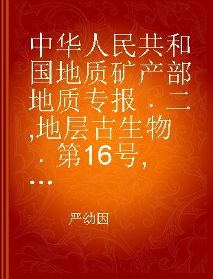 中华人民共和国地质矿产部地质专报 二 地层古生物 第16号 床板珊瑚形珊瑚属种鉴定的微机处理系统