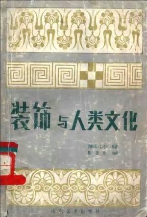 装饰与人类文化