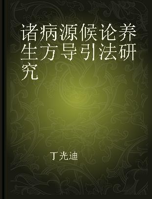 诸病源候论养生方导引法研究