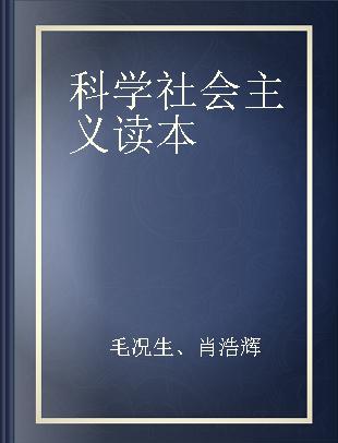 科学社会主义读本