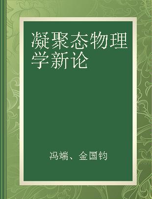 凝聚态物理学新论