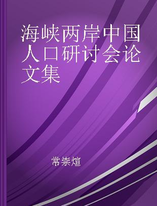 海峡两岸中国人口研讨会论文集