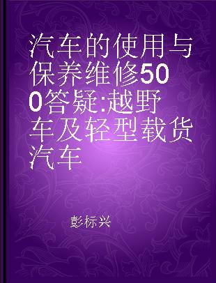 汽车的使用与保养维修500答疑 越野车及轻型载货汽车