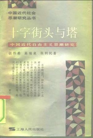 十字街头与塔 中国近代自由主义思潮研究