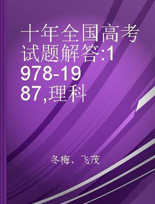 十年全国高考试题解答 1978-1987 理科