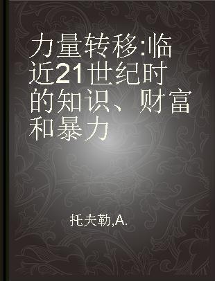 力量转移 临近21世纪时的知识、财富和暴力