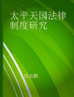 太平天国法律制度研究