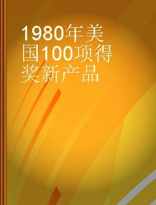 1980年美国100项得奖新产品