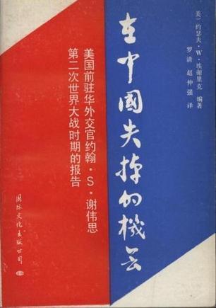 在中国失掉的机会 美国前驻华外交官约翰·S·谢伟思第二次世界大战时期的报告