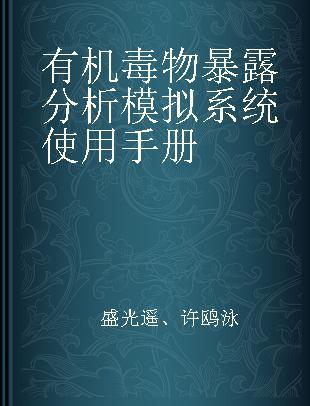 有机毒物暴露分析模拟系统使用手册