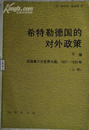 希特勒德国的对外政策 上篇 欧洲的外交革命,1933-1936年