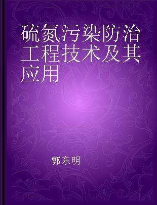 硫氮污染防治工程技术及其应用