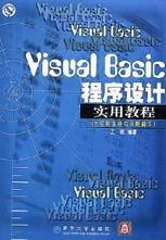 Visual Basic 程序设计实用教程 含实验指导与习题解答