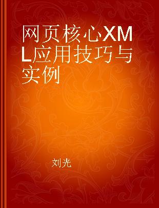 网页核心XML应用技巧与实例