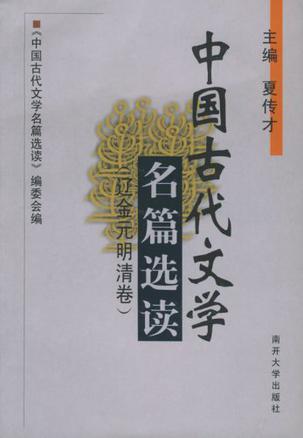 中国古代文学名篇选读 辽金元明清卷