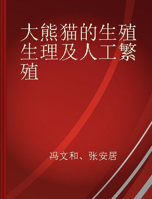 大熊猫的生殖生理及人工繁殖