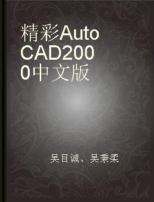 精彩AutoCAD 2000中文版