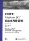 实用技术 Windows NT 低成本网络管理