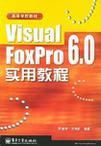 Visual FoxPro 6.0 实用教程