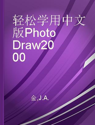 轻松学用中文版PhotoDraw 2000