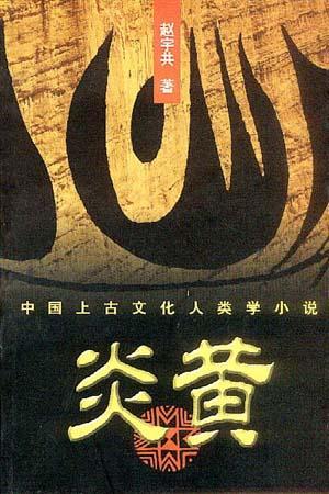 炎黄 中国上古文化人类学小说