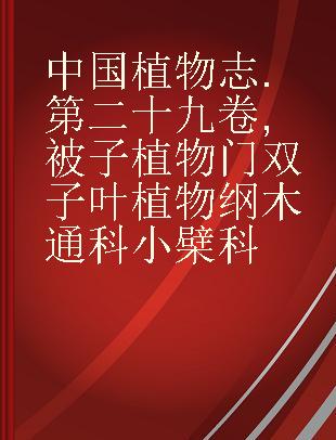中国植物志 第二十九卷 被子植物门 双子叶植物纲 木通科 小檗科